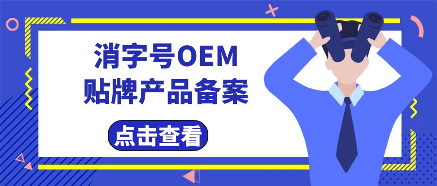 消字號代工廠告訴您消字號產(chǎn)品辦理及備案費(fèi)用有哪些？