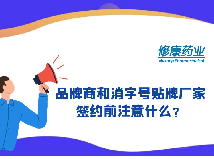 消字號(hào)品牌商和消字號(hào)oem貼牌廠家簽約前注意什么？