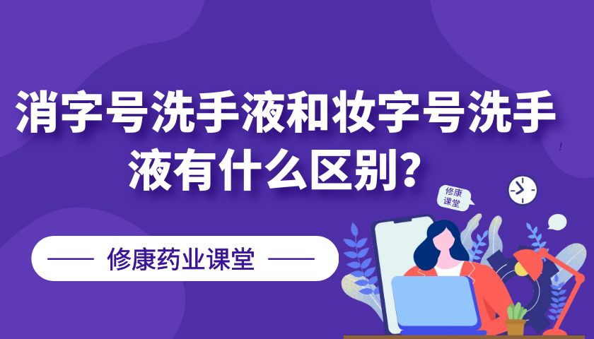 消字號(hào)洗手液和妝字號(hào)洗手液有什么區(qū)別？