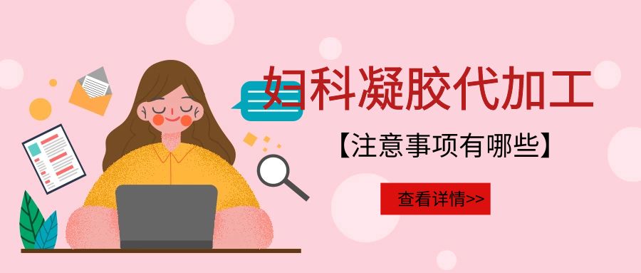 婦科凝膠代加工需要注意的事項有哪些？(圖1)