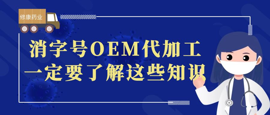 想做消字號OEM代加工，一定要了解這些知識