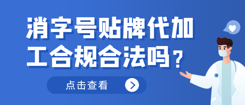 消字號貼牌代加工合規(guī)合法嗎？