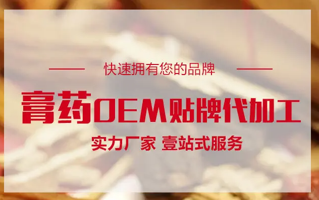 膏藥OEM貼牌代加工生產(chǎn)需要什么手續(xù)資質(zhì)？