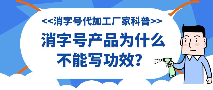 消字號代加工廠家科普:消字號產(chǎn)品為什么不能寫功效？