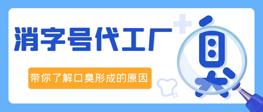 消字號(hào)OEM代加工廠修康藥業(yè)，帶你了解口臭形成的原因！