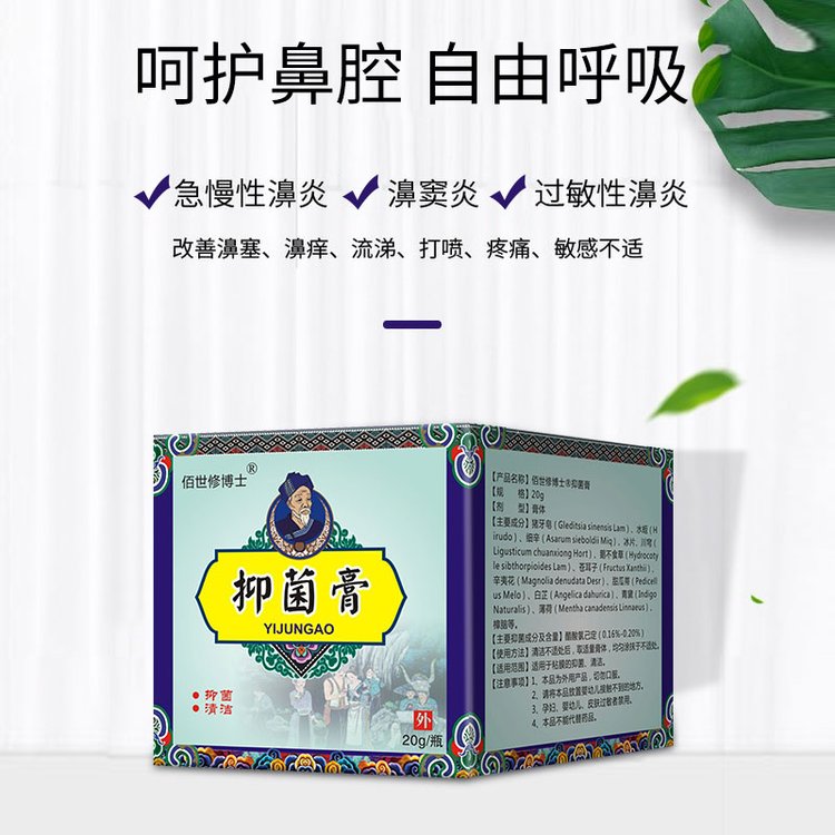 鼻炎抑菌膏