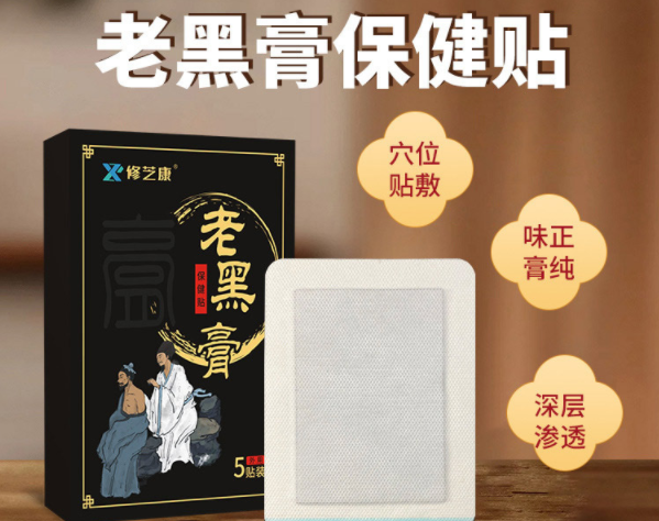 老黑膏藥的功效和作用是什么？