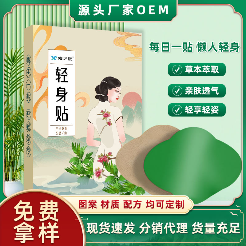 輕身貼批發(fā)定制代加工生產(chǎn)廠家-修康藥業(yè)