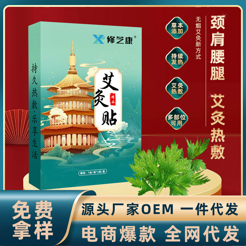 艾灸貼oem貼牌定制代加工生產(chǎn)廠家-修康藥業(yè)集團(tuán)