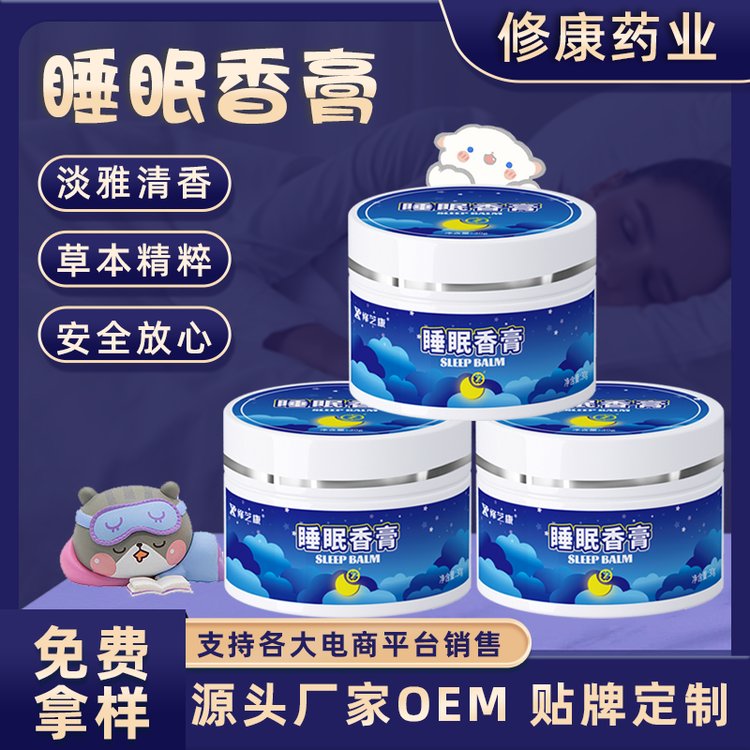 睡眠香膏oem貼牌定制代加工廠家-修康藥業(yè)